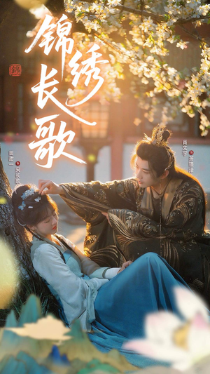 锦绣长歌（48集）短剧有好货推荐