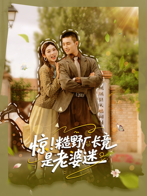 惊糙野厂长竟是老婆迷(80集) 惊糙野厂长竟是老婆迷(80集)全集免费观看