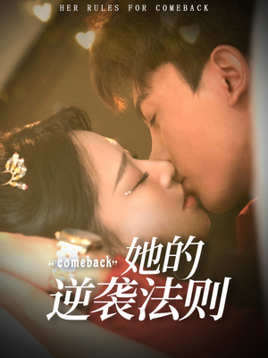 她的逆袭法则（63集）独家资源免费看