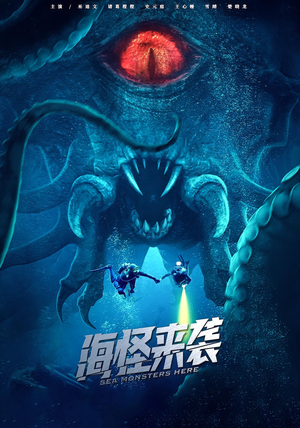 海怪来袭（53集）短剧解说热门