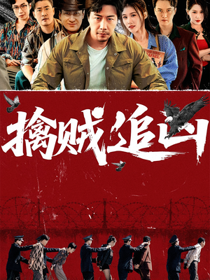 擒贼追凶(72集) 擒贼追凶(72集)短剧抢先看