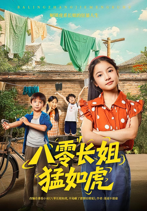 八零长姐猛如虎（69集）短视频追剧推荐