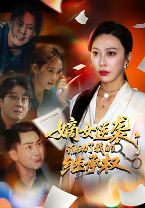 嫡女逆袭，谁动了我的继承权（40集）短剧完整版免费