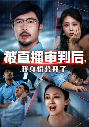 被直播审判后我身份公开了（60集）免费在线看全集