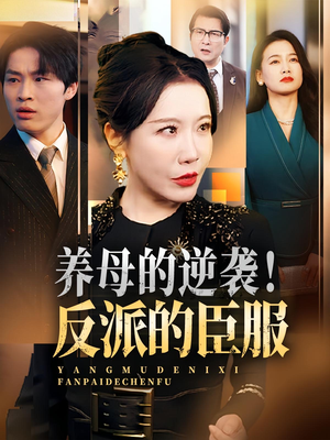 养母的逆袭反派的臣服（30集）热门短剧追不停
