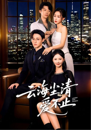 云海尘清爱不止（60集）热门短剧又来了