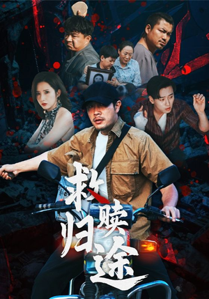 救赎归途（55集）精彩短剧合集