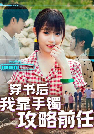 穿书后我靠手镯攻略前任（65集）小短剧抢先看