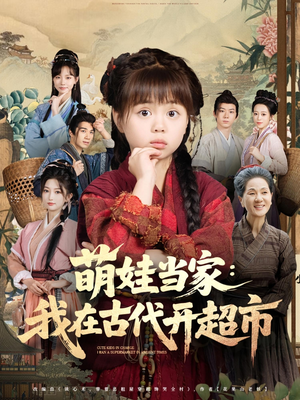 萌娃当家：我在古代开超市（80集）最后的大结局