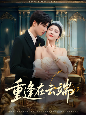 重逢在云端（72集）热播短剧重燃