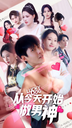 从今天开始做男神（85集）演员表