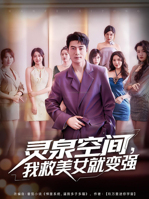 灵泉空间，我救美女就变强（80集）热门爆款短剧