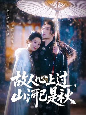 故人心上过，山河已是秋（80集）短剧免费看全集