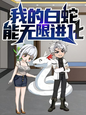 我的白蛇能无限进化（50集）全网独播免费看