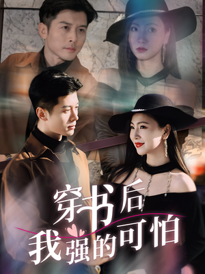 穿书后我强的可怕（64集）超火热门短剧