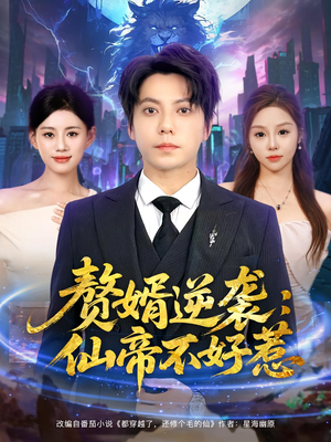 赘婿逆袭:仙帝不好惹(85集) 赘婿逆袭:仙帝不好惹(85集)在哪里可以全集