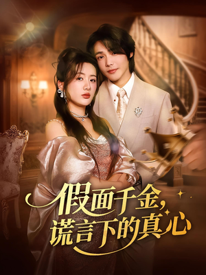 假面千金,谎言下的真心(70集) 假面千金,谎言下的真心(70集)夸克网盘观看