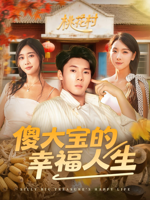傻大宝的幸福人生(80集) 傻大宝的幸福人生(80集)全集一次看完