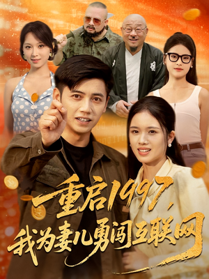 重启1997我为妻儿勇闯互联网(60集) 重启1997我为妻儿勇闯互联网(60集)解说文案