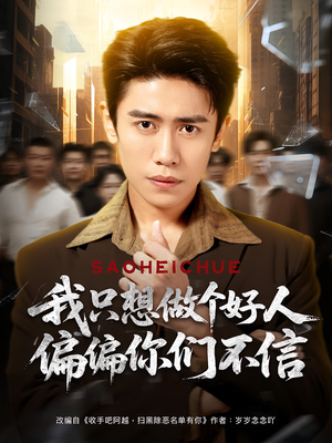 我只想做个好人偏偏你们不信（81集）热门短剧又来了