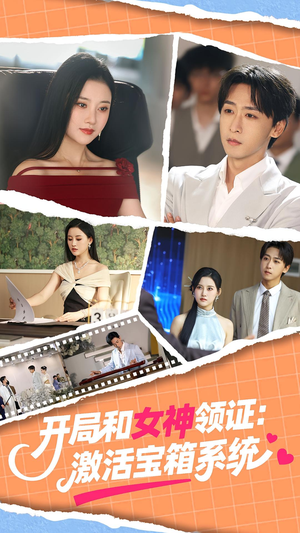 开局和女神领证：激活宝箱系统（86集）太好看了短剧