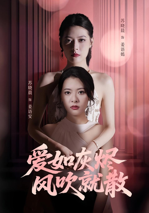 爱如灰烬风吹就散（60集）短剧解说全集