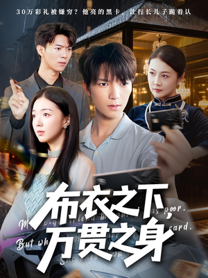 布衣之下，万贯之身（74集）爆火短剧追不停