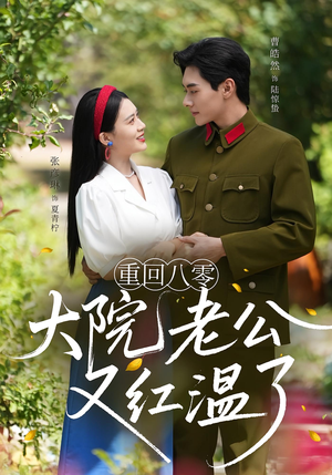 重回八零大院老公又红温了(85集) 重回八零大院老公又红温了(85集)免费短剧完整版