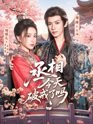 丞相今天破戒了吗(80集) 丞相今天破戒了吗(80集)视频在线看