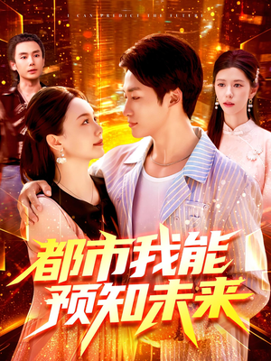 都市我能预知未来（97集）红果短剧免费看