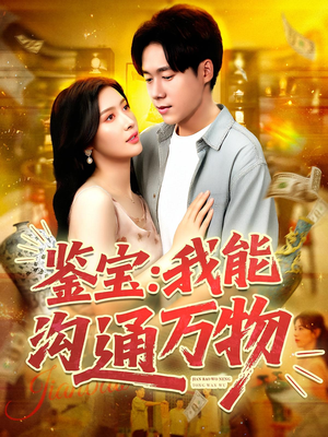 鉴宝：我能沟通万物（104集）好短剧分享