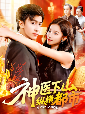 神医下山,纵横都市(92集) 神医下山,纵横都市(92集)短剧追不停