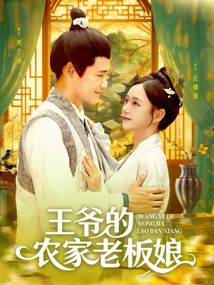 王爷的农家老板娘（97集）短剧太上头了