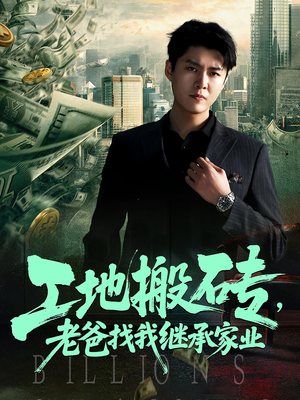 工地搬砖，老爸找我继承家业（98集）精彩短剧下载