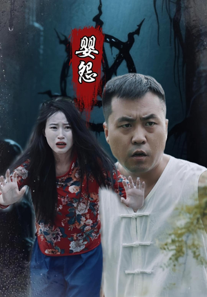 婴怨（30集）在哪个app能看