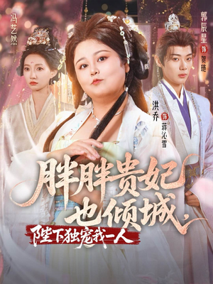 胖胖贵妃也倾城陛下独宠我一人（71集）短剧也太好看了