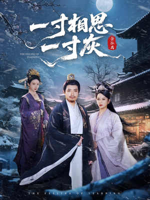 一寸相思一寸灰（60集）百度在线观看