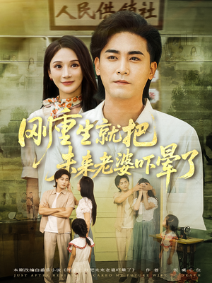 刚重生就把未来老婆吓晕了（77集）短剧中追到爽