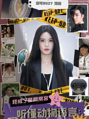 听懂动物语言我成了警局常客(82集) 听懂动物语言我成了警局常客(82集)无需会员免费看