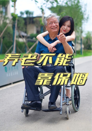 养老不能靠保姆（60集）短剧演员排行榜