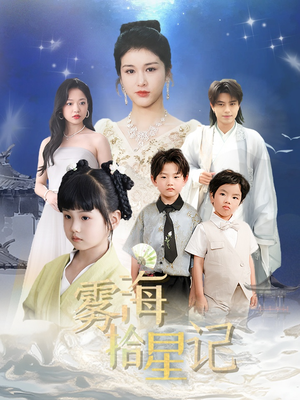 雾海拾星记 (67集) 热播短剧全集看