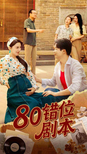 80错位剧本 (50集) 80错位剧本 (50集) 热门短剧榜单