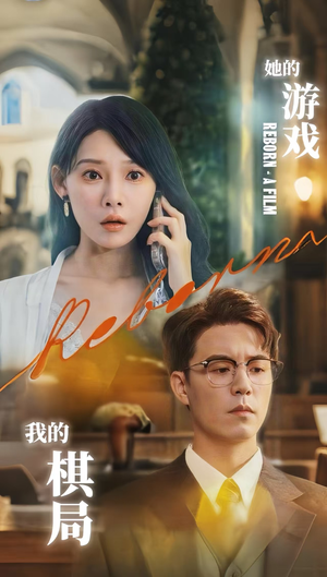 她的游戏我的棋局 (67集) 她的游戏我的棋局 (67集) 短剧全集完整