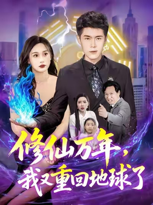 修仙万年，我又重回地球了 (106集)每日短剧追不停
