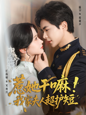 惹她干嘛我家夫人超护短（61集）超爽短剧推荐