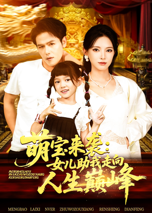 萌宝来袭女儿助我走向人生巅峰（86集）全网短剧抢先看