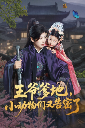 王爷爹地,小动物们又告密了(72集) 王爷爹地,小动物们又告密了(72集)古装热门短剧