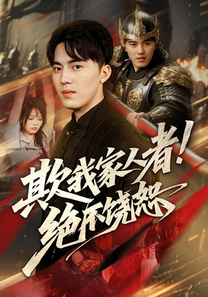 欺我家人者!绝不饶恕(52集) 欺我家人者!绝不饶恕(52集)精彩短剧片段