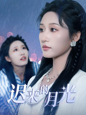迟来的月光（62集）追短剧太上头了