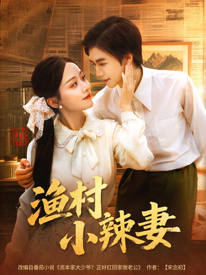 渔村小辣妻（80集）第二季